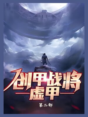 cover image of 创甲战将虚甲：第二部